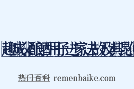 趣成父酿酒用子进家法故及其昆仲是什么意思的图片